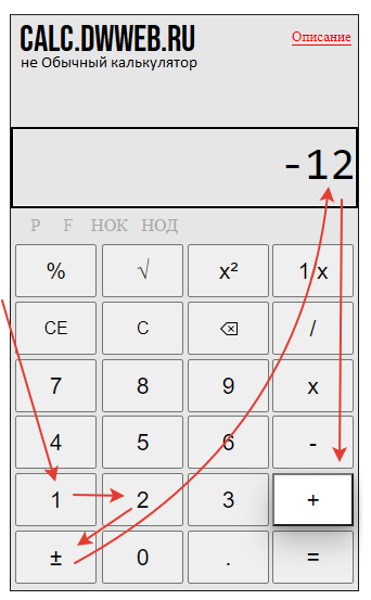Сложить отрицательное число с положительным числом на калькуляторе.