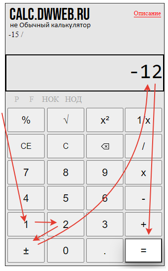 Как разделить отрицательные числа на калькуляторе.