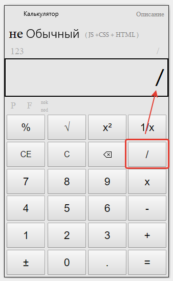Процесс деления чисел на калькуляторе онлайн!