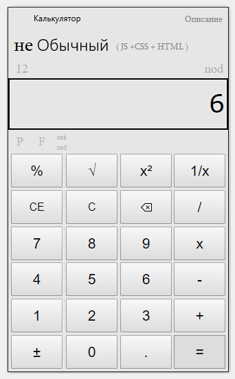 Пример нахождения НОД на калькуляторе