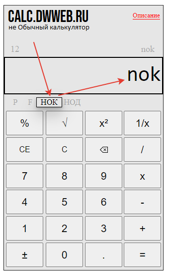 Как посчитать нок на калькуляторе онлайн!!?