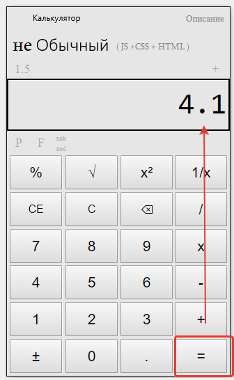 Складываем две десятичные дроби на калькуляторе.