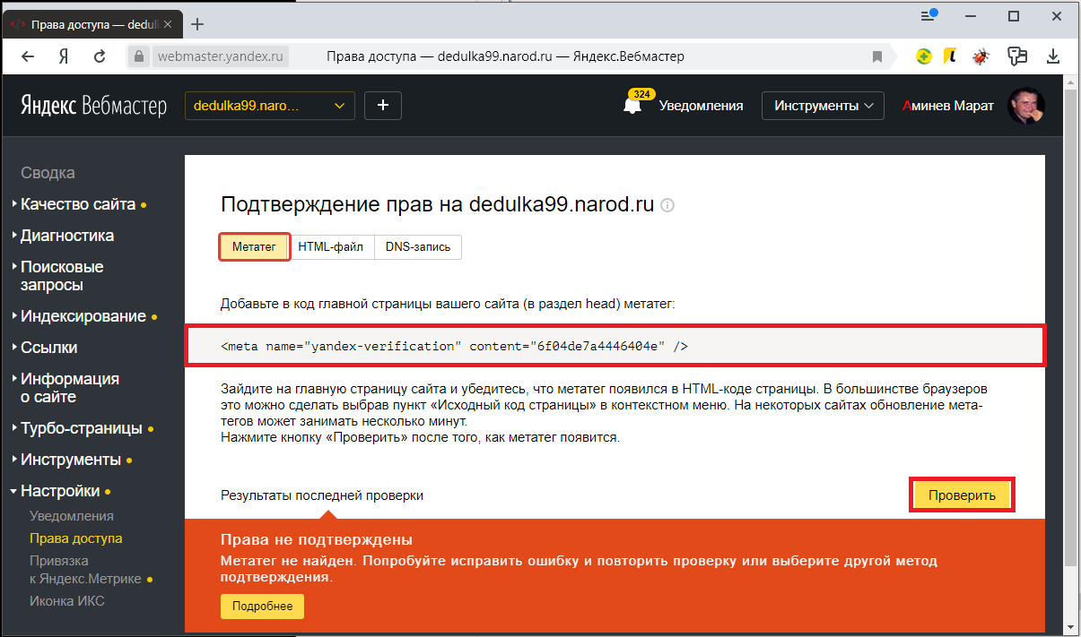 Вариант№1 – подтверждение прав на сайт в  Яндекс  Вебмастер через метатег.