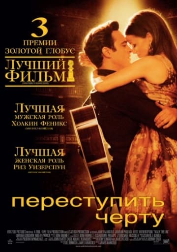 Афиша к фильму «Переступить черту»