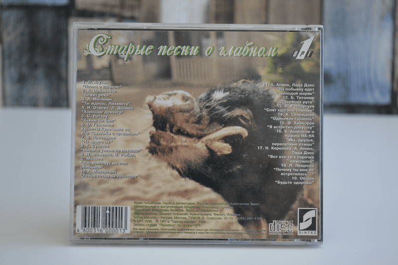 Старые песни о главном 1 - обложка «cd» - задняя сторона. Старые песни о главном 1 - обложка «cd» - задняя сторона.