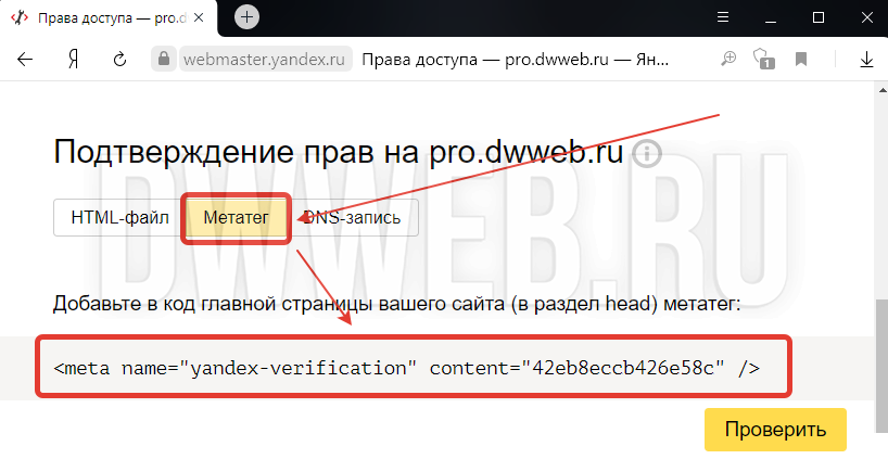 Подтверждаем права на сайт в Яндекс вебмастер через HTML-тег