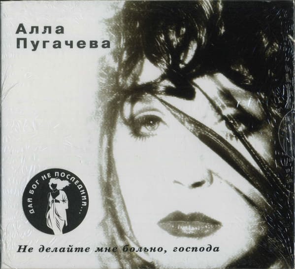 Алла Пугачева ‘Не делайте мне больно господа‘ cd. Алла Пугачева ‘Не делайте мне больно господа‘ cd.