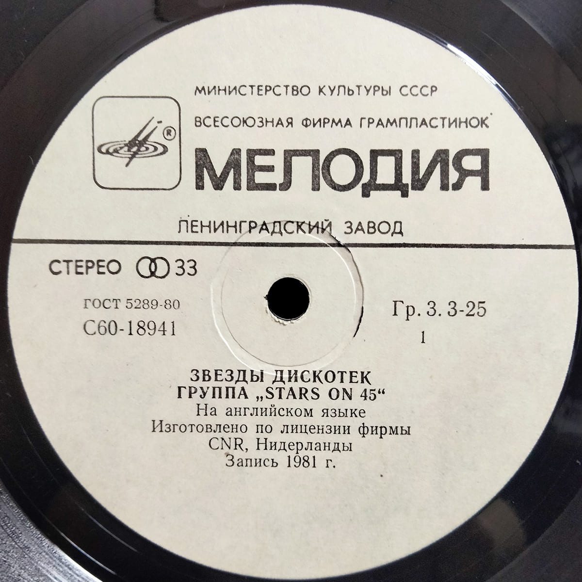 Пятак передний, пластинка ‘Stars on 45‘: