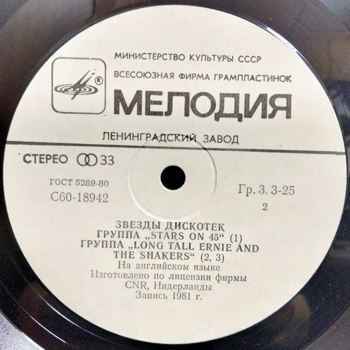 Пятак задний, пластинка ‘Stars on 45‘: