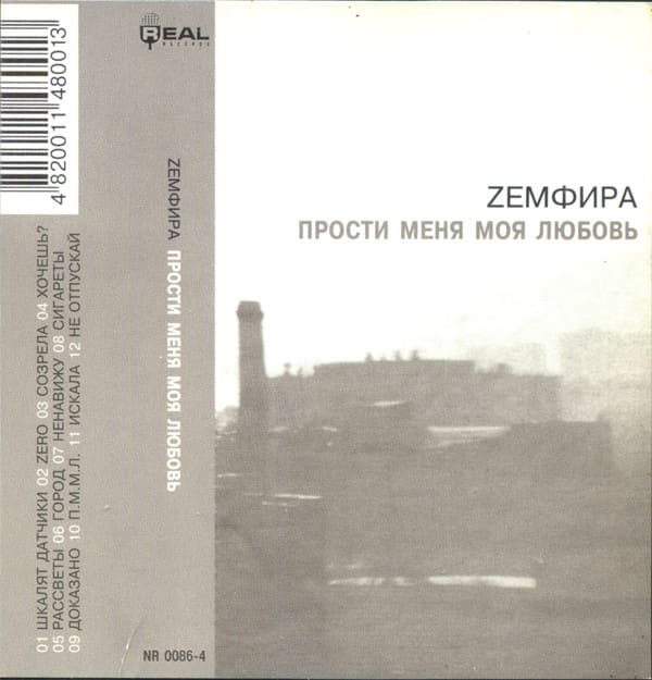 Оригинальная обложка Земфира - Прости меня моя любовь. Оригинальная обложка Земфира - Прости меня моя любовь.