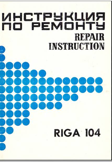 Инструкция рига 104 Инструкция рига 104