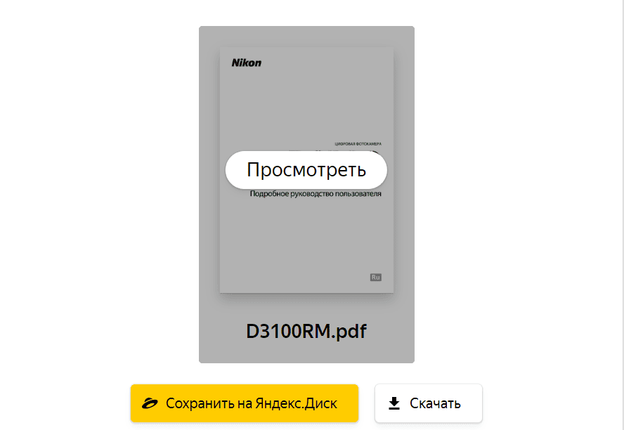 Скачать инструкцию для фотоаппарата Nikon D3100 на русском.