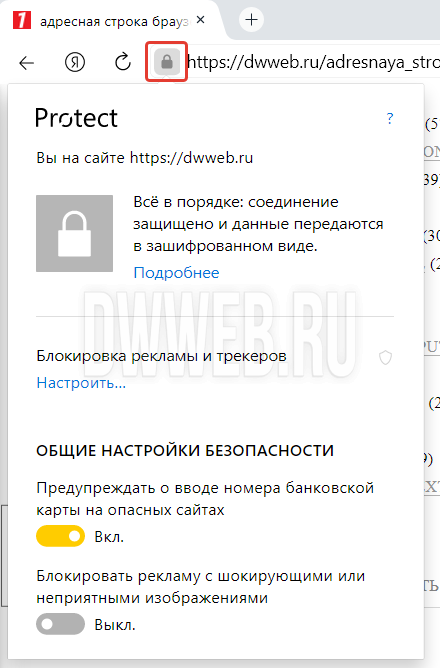 1). Замок в адресной строке Яндекс браузера: