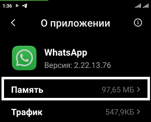 Очистить кеш на  Whatsapp (Android).