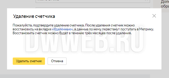 Как удалить Яндекс счетчик?