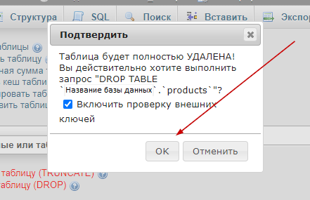 Удаляем таблицу из базы данных!