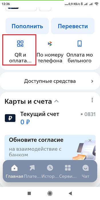 Оплачиваем qr-code МТС в телефоне.