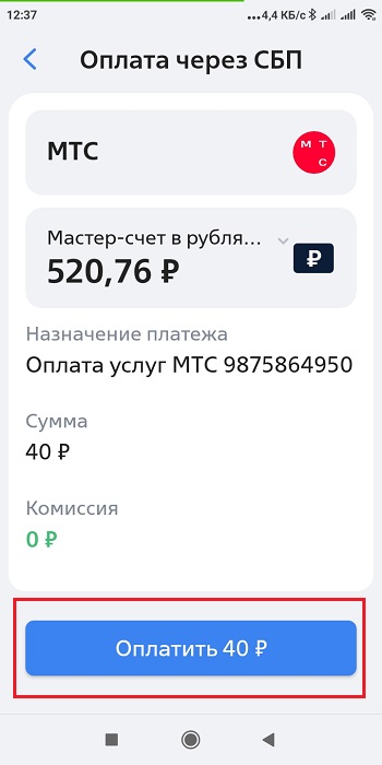 Оплачиваем qr-code МТС в телефоне.