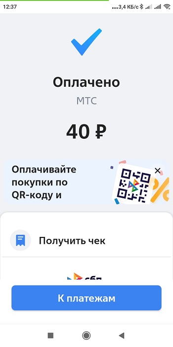 Вы оплатили Мтс через qr-code