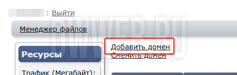 Добавляем домен в админ панель.