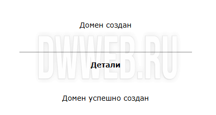 Добавляем домен в админ панель.