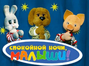 1 сентября 1964   - «Спокойной ночи, малыши!».