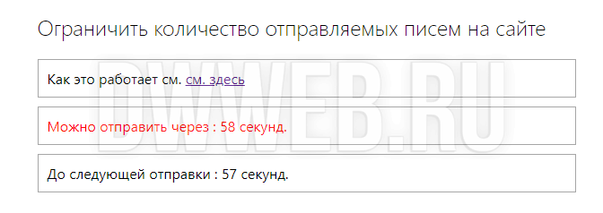 Как работает пример ограничение отправки писем по времени на сайте.