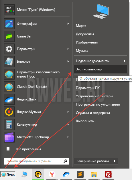 Где найти же мой компьютер, если его нет на рабочем столе?