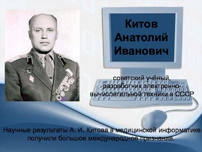 Анатолий Китов. Анатолий Китов.