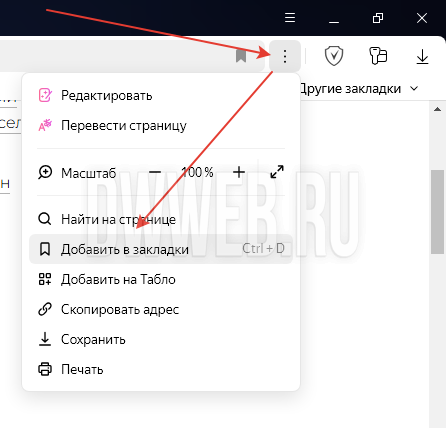 Способ номер один сделать закладку в Яндекс браузере!