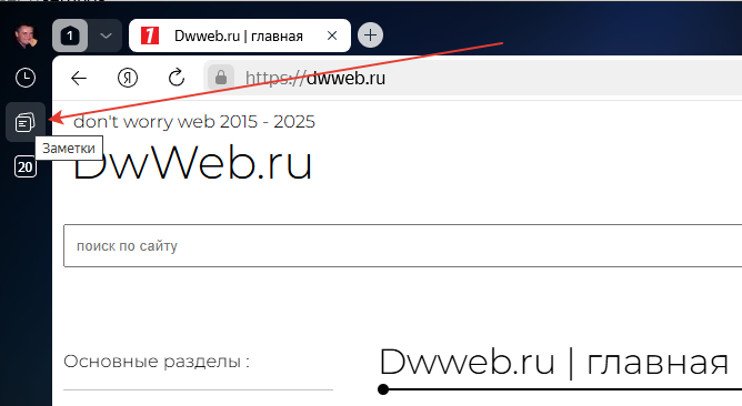 Где заметки Яндекс браузера? Где заметки Яндекс браузера?