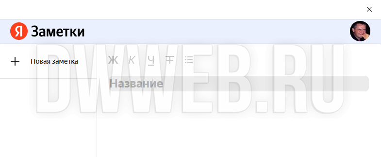 Где заметки Яндекс браузера? Где заметки Яндекс браузера?