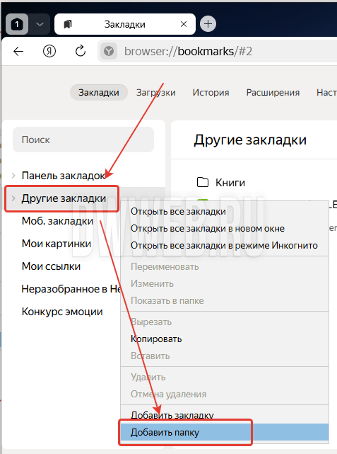 Выбираем место создания папки в Яндекс браузере. Выбираем место создания папки в Яндекс браузере.
