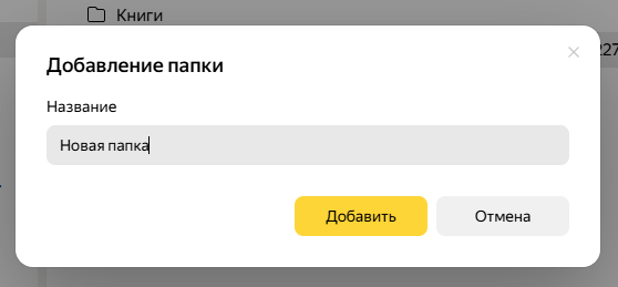 Выбираем место создания папки в Яндекс браузере. Выбираем место создания папки в Яндекс браузере.
