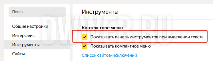 Как включить/выключить всплывающее окно Яндекса при выделении текста через настройки. Как включить/выключить всплывающее окно Яндекса при выделении текста через настройки.