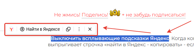 Как выключить всплывающее окно Яндекса при выделении текста на время. Как выключить всплывающее окно Яндекса при выделении текста на время.