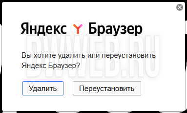 Вы решили удалить Яндекс браузер! Вы решили удалить Яндекс браузер!