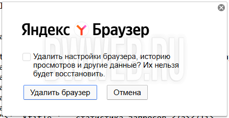 Вы решили удалить Яндекс браузер! Вы решили удалить Яндекс браузер!