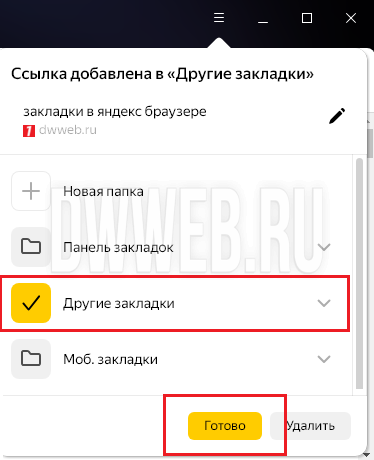 Способ номер один сделать закладку в Яндекс браузере!