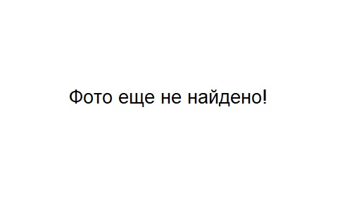 Фотка пока не найдена
